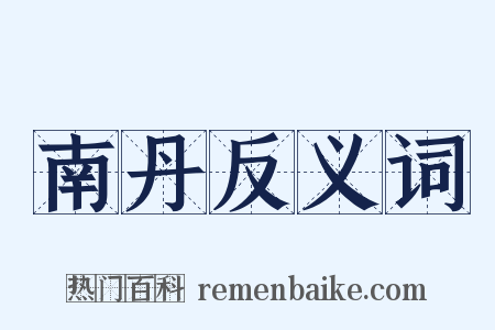 南丹反义词是什么意思的图片